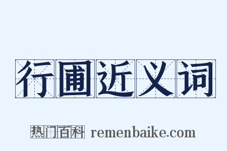 行圃近义词是什么意思的图片